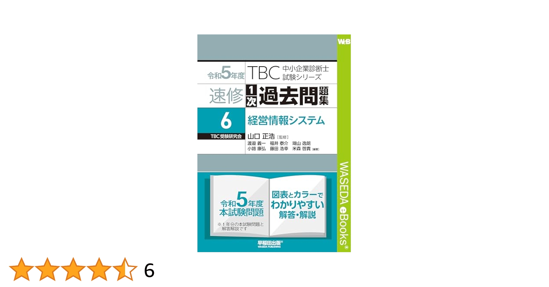 中小企業診断士　TBC速修テキスト tacの過去問集6冊セット 中小企業診断士 TBC速修テキスト tacの過去問集6冊セット