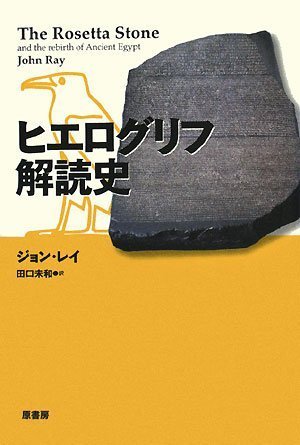 Amazon.co.jp: ヒエログリフ解読史 : ジョン・レイ, 田口未和: 本