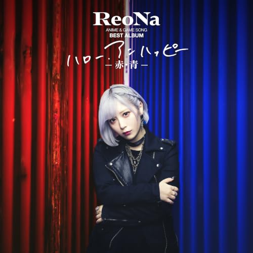 ReoNa ANIME & GAME SONG BEST ALBUM コンプリートBOX『ハロー、アンハッピー - 赤・青 -』 (完全生産限定盤) - ReoNa (特典なし) (B0HLKRG48T) Amazon価格推移・価格追跡