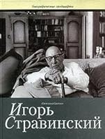 Игорь Стравинский 5802905115 Book Cover