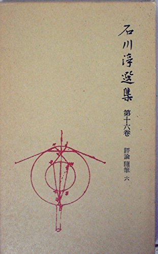 石川淳選集〈第16巻〉評論・随筆 (1981年)