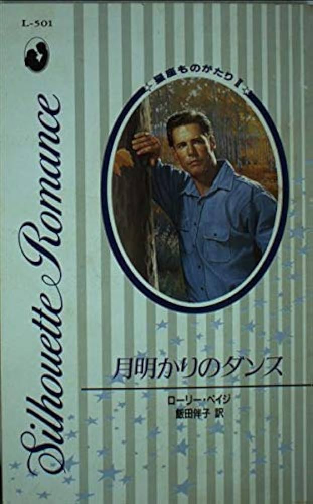 中古】 月明かりのダンス 星座ものがたり2/ハーパーコリンズ