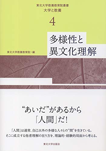 多様性と異文化理解 (東北大学教養教育院叢書「大学と教養」 第 4巻)