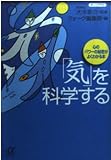 「気」を科学する 心のパワーの秘密がよくわかる本 (講談社+α文庫)