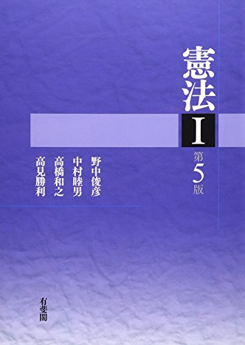 憲法1 第5版 憲法1 第5版