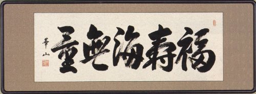 Amazon.co.jp: 和額／扁額（へんがく） 福寿海無量 （大山 華山