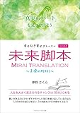 幸せ引き寄せストーリー 未来脚本 SEASON2　～美優のMIRAI～