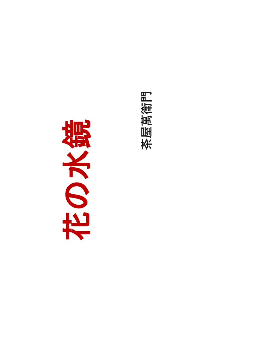花の水鏡