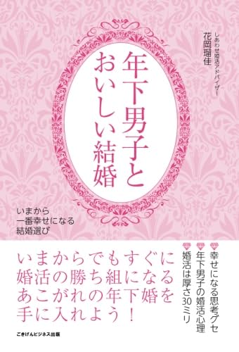 年下男子とおいしい結婚　いまから一番幸せになる結婚選び