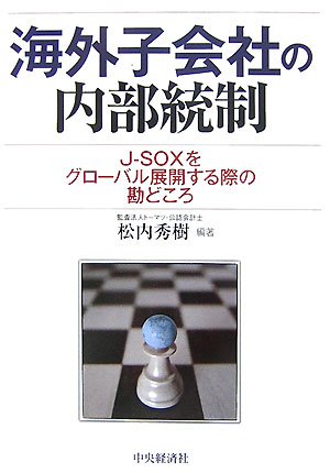 海外子会社の内部統制―J‐SOXをグローバル展開する際の勘どころ