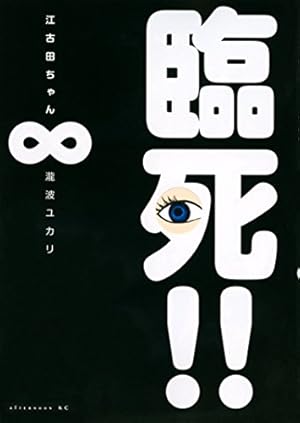 Amazon.co.jp: 臨死!!江古田ちゃん(8) (アフタヌーンKC) : 瀧波 ユカリ: 本