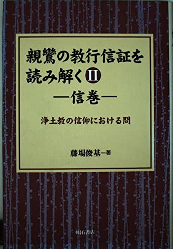 親鸞の教行信証を読み解く　全5巻セット 親鸞の教行信証を読み解く II信巻 (親鸞の教行信証を読み解く) | 藤場