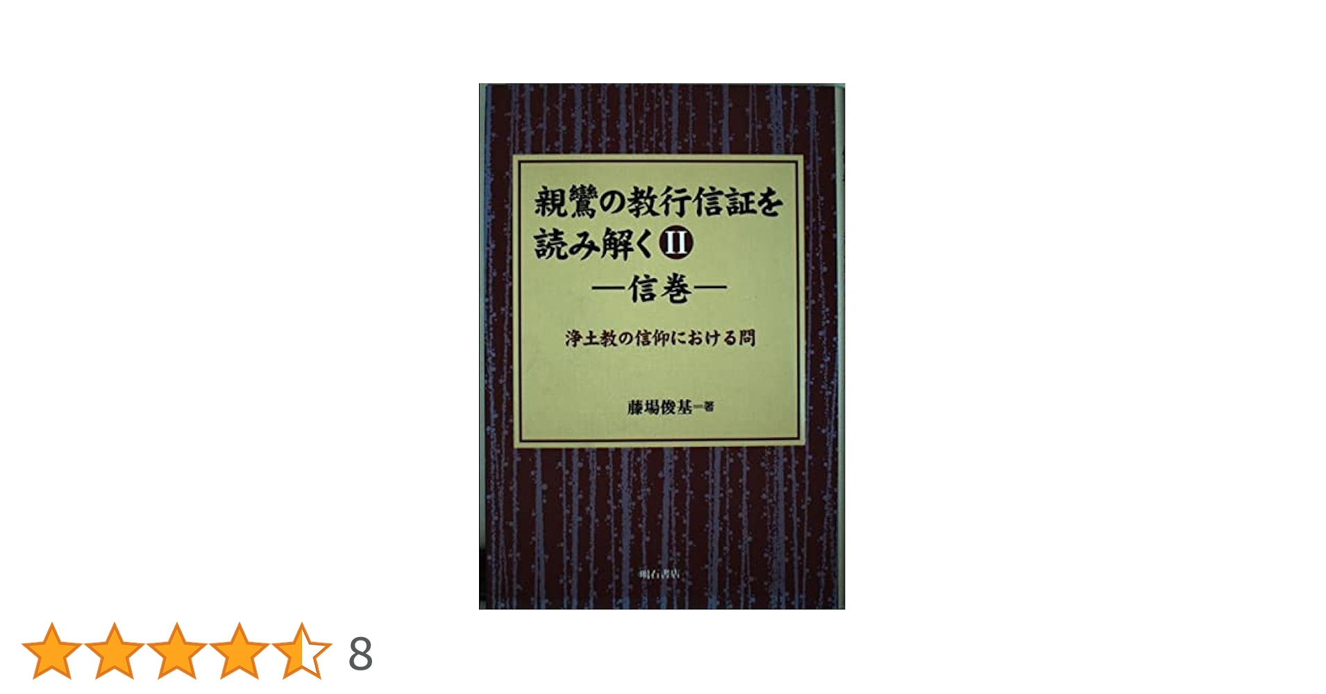 親鸞の教行信証を読み解く II信巻 (親鸞の教行信証を読み解く