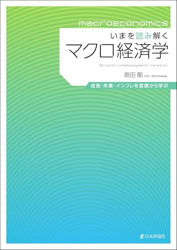 いまを読み解くマクロ経済学---成長・失業・インフレを基礎から学ぶ