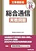 工事担任者2022秋総合通信実戦問題