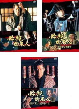 全巻セットDVD▽必殺始末人(3枚セット)、II 乱れ咲く女役者の