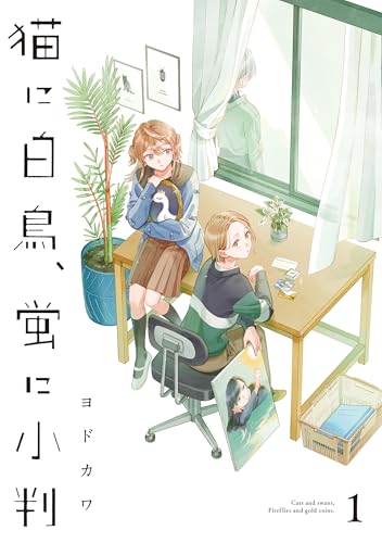 猫に白鳥、蛍に小判（1） (カドコミ)