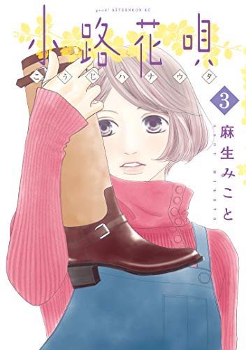 小路花唄 第03巻