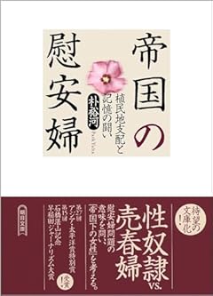 帝国の慰安婦　植民地支配と記憶の闘い (朝日文庫)