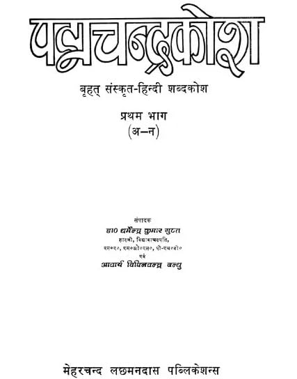 Padmacandrakosa A Comprehensive Sanskrit Hindi Dictionary (An Old and Rare Book) (Sanskrit & Hindi)