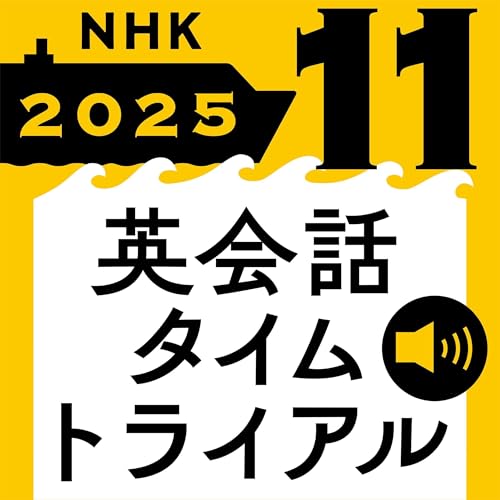 『NHK 英会話タイムトライアル 2025年11月号』のカバーアート