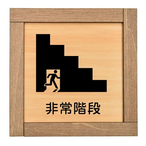Ramdy(ラムディ) 木製プレート 13.5x13.5cm 木枠付 日本製(非常階段) おしゃれ インテリア 案内 看板