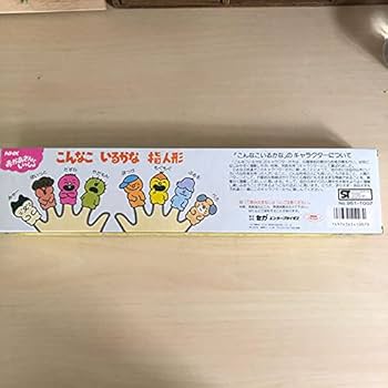 Amazon.co.jp: こんなこいるかな ソフビ 指人形 NHK お母さんと