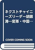 ネクストチャイニーズリーダー: 胡錦濤 変革・中国の未来を託
