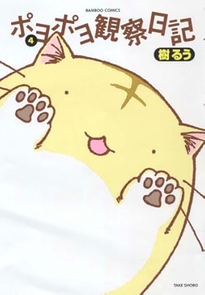 ポヨポヨ観察日記【通常版】 15 完結 (バンブーコミックス) | 樹 るう