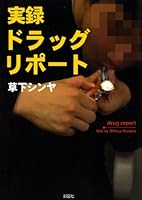 実録 ドラッグ・リポート