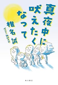 真夜中に吠えたくなって (角川書店単行本)