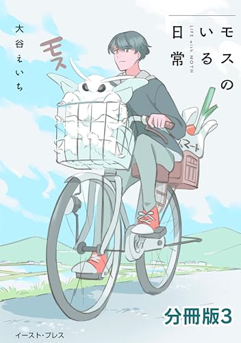 モスのいる日常 分冊版3