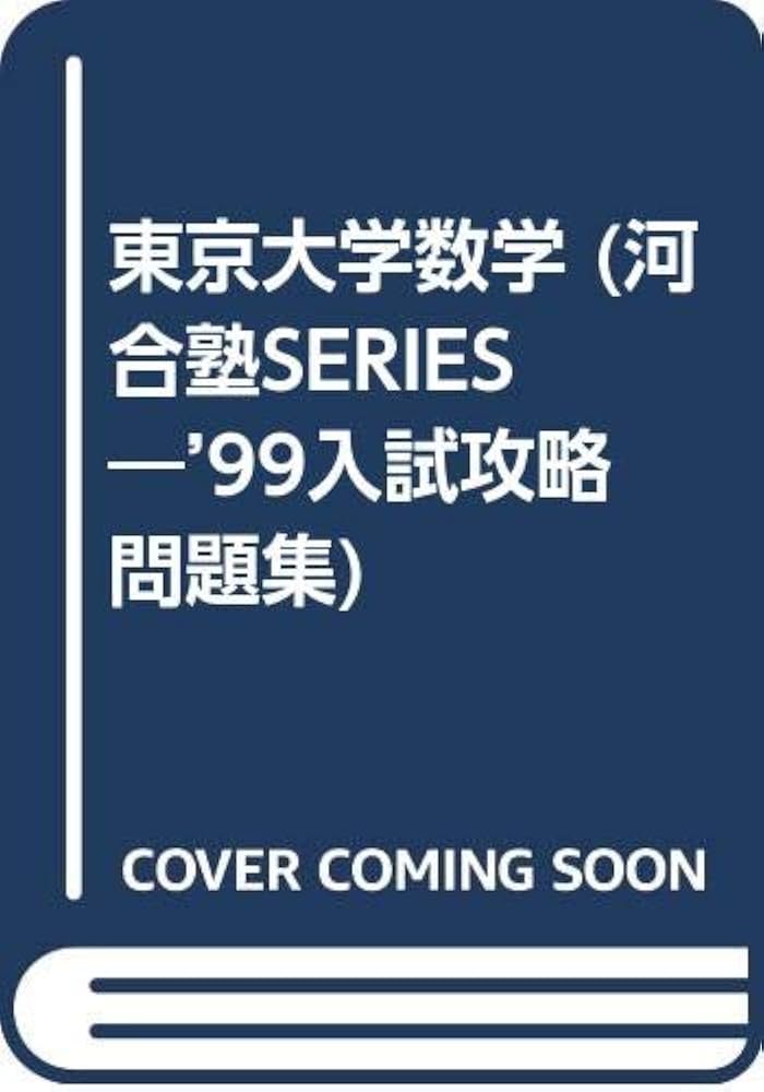 東京大学 数学 ('99) (入試攻略問題集) | 河合塾 |本 | 通販