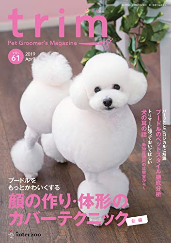無料電子書籍 アプリ trim(トリム) Vol.61(2019年4月号) (特集:プードルをもっとかわいくする 顔の作 バイ