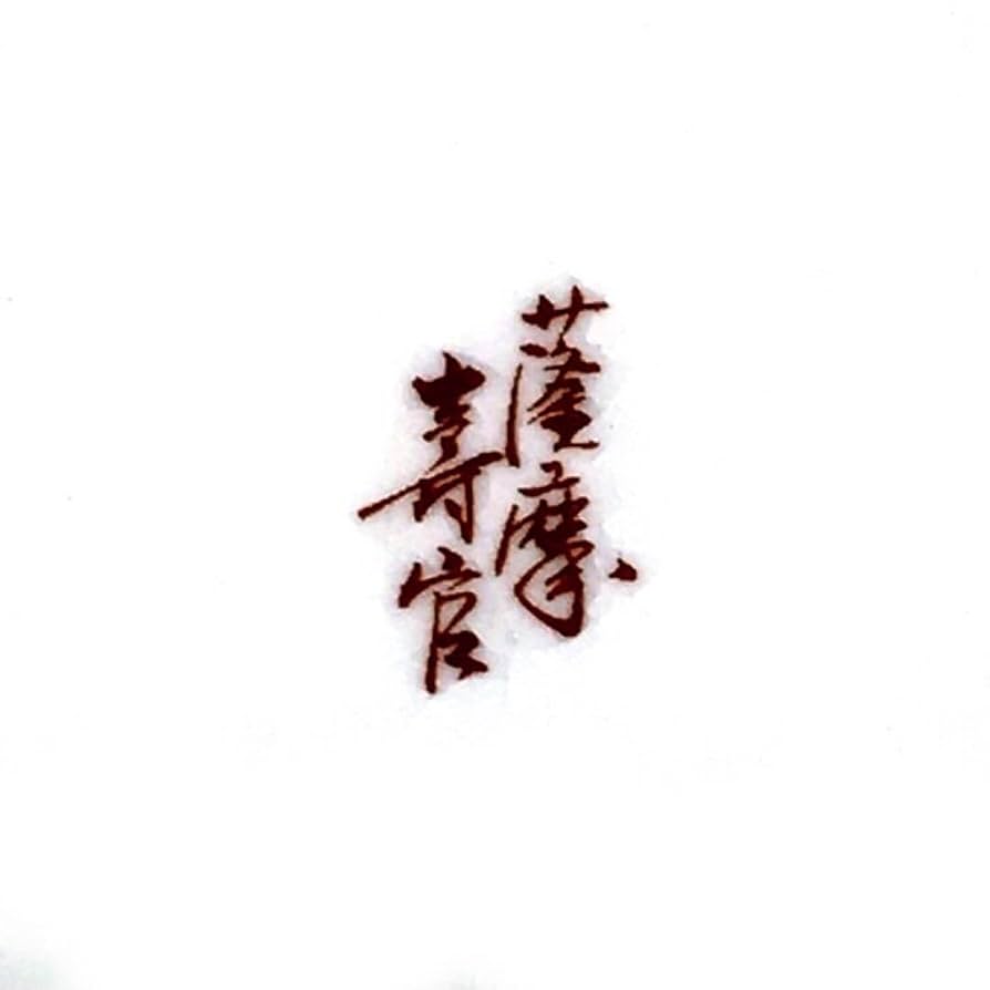 『海うー特価』　薩摩焼　(苗代川焼) 十四代 沈壽官　絵皿　5枚　柄違い Amazon | 薩摩焼 (苗代川焼) 十四代 沈壽官 絵皿 5枚 柄違い