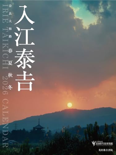 入江泰吉カレンダー 奈良大和路春夏秋冬 2026のサムネイル