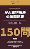 がん薬物療法 必須問題集 150問 Vol.2: 1日5問×30日で完走する がん専門薬剤師ドリル(殺細胞性抗がん薬 各論編) KY-DRILL がん薬物療法 必須問題集