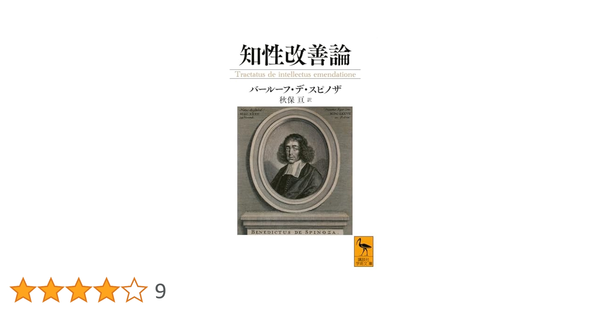 世界の大思想〈第9巻〉スピノザ (1966年)倫理学 知性改善論 政治論 知性改善論 (講談社学術文庫 2755) | バールーフ・デ・スピノザ