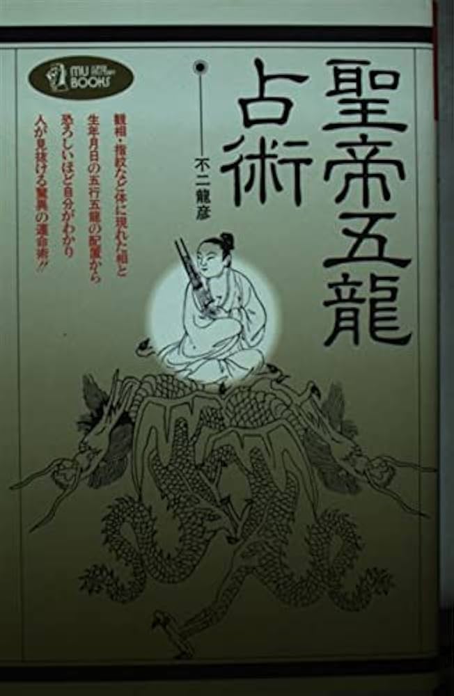 【中古】 聖帝五竜占術/Ｇａｋｋｅｎ/不二竜彦 中古】 聖帝五竜占術/Gakken/不二竜彦 中古】 聖帝五竜占