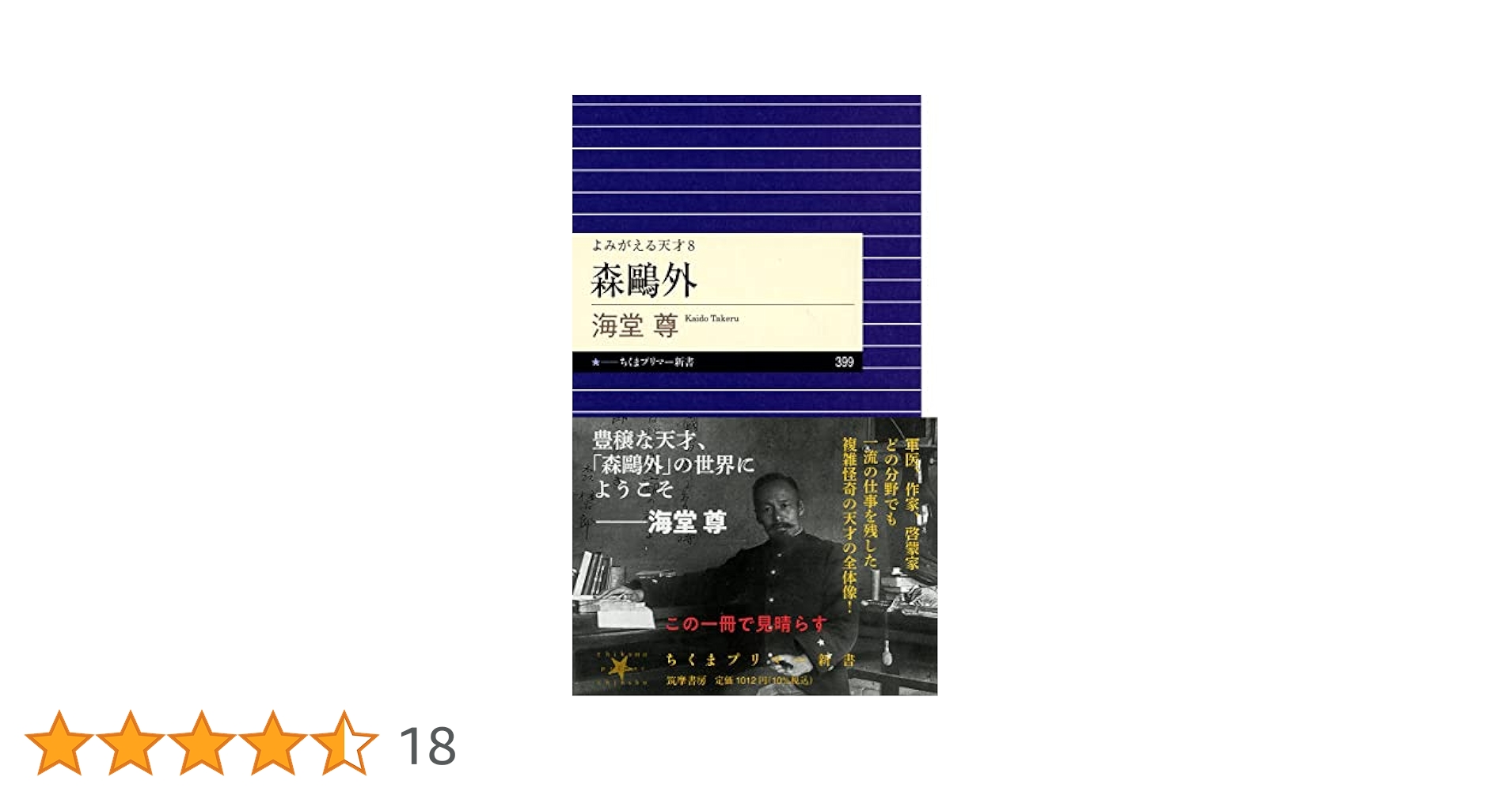 森鴎外 ――よみがえる天才8 (ちくまプリマー新書) | 海堂 尊 |本