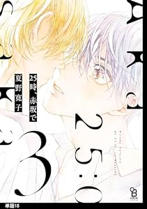 25時、赤坂で【単話】（15） (onBLUE comics)