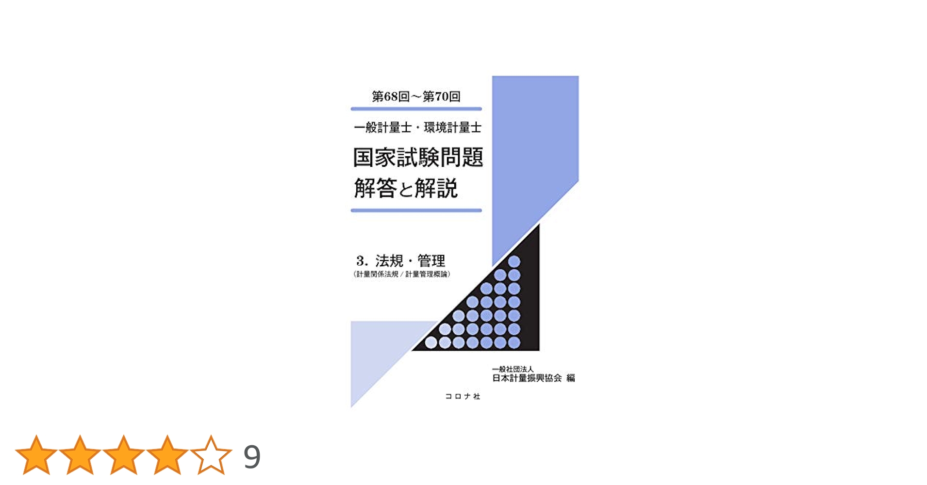 一般計量士・環境計量士 国家試験問題 解答と解説 - 3. 法規