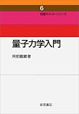 量子力学入門 (物理テキストシリーズ 6)