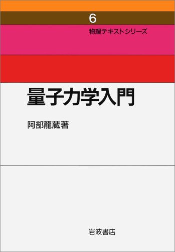 量子力学入門 (物理テキストシリーズ 6) 量子力学入門 (物理テキストシリーズ 6)