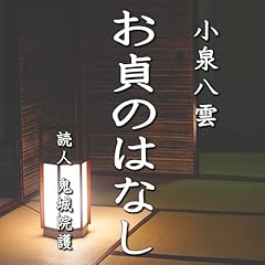 『小泉八雲「お貞の話」』のカバーアート