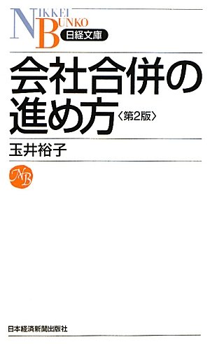 会社合併の進め方　第2版　（日経文庫）