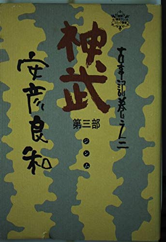 神武 第3部: 古事記巻之