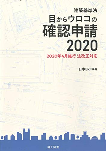 無料電子書籍アプリ 建築基準法 目からウロコの確認申請2020 バイ