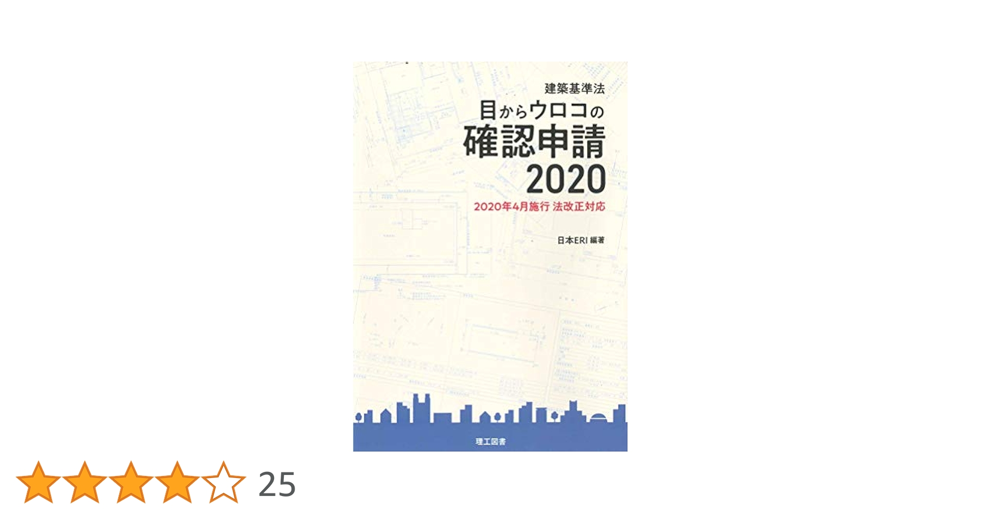 建築基準法 目からウロコの確認申請 2020 | 日本ERI |本 | 通販