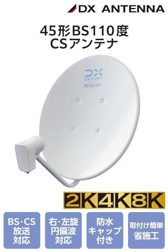 undefined DXアンテナ bsアンテナ BS・110度CSアンテナセット 45形 2K 4K 8K(3224MHz)対応 簡単に組み立て EC-PA45 の商品画像 1
